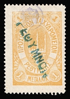 1899 1m Crete, 2nd Definitive Issue, Russian Administration (Kr. 15, Yellow, Rethymno Postmark, CV $130)