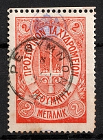 1899 2m Crete, 2nd Definitive Issue, Russian Administration (Kr. 20, Orange, Canceled, CV $130)