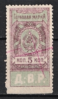 1921 5k Far East Republic, DVR, Siberia, Revenue Stamp Duty, Civil War, Russia (Canceled by pen)