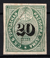 1865 20k St Petersburg, Russian Empire Revenue, Russia, City Police (Duma), Canceled