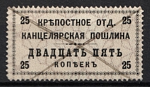 1902 25k Serf Department, Land Registry Chancellery Stamp, Russia (Canceled)
