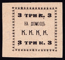 3k Kungur, In Favor Committee of the Red Cross 'К. К. К. К', Russia (White Paper)