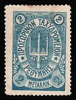 1899 2m Crete, 3rd Definitive Issue, Russian Administration (Forgery, Blue)