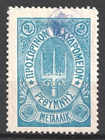 1899 2m Crete 3d Definitive Issue, Russian Administration (Kr. 36, Blue, СV $40)