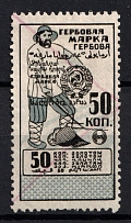 1923 50k Revenue Stamp Duty, USSR, Russia (Barefoot #27g, Canceled)