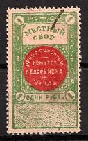 1918 1r Babruysk (Bobruysk), Belarus, Revolutionary Committee Local Fee, Civil War, Russia, Revenues, Non-Postal (Canceled)