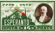 1927 Esperanto, Soviet Union, USSR (Line on Stamp, Full Set)