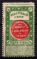 1918 1r RSFSR Babruysk Belorussia Local Tax, Revenue, Russia, Non-Postal