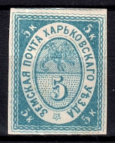 1876 5k Kharkov Zemstvo, Russia (Schmidt #6, CV $150)