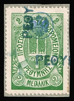 1899 2m Crete, 2nd Definitive Issue, Russian Administration (Kr. 19, Green, Signed, Rethymno Postmark, CV $130)