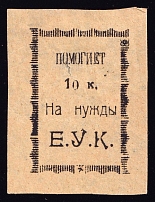 10k Yekaterinburg, District Commission 'Е. У. К.', Russia (Yellow Paper)
