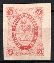1880 5k Bogorodsk Zemstvo, Russia (Schmidt #19, CV $200)