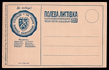 1914 (10 Sept) 'To Victory!', To the Treasure of the Ukrainian Sich Riflemen, Military Post, Fieldpost Card (Bulat 3, Mint)