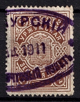 1911 2k Urzhum Zemstvo, Russia (Schmidt #11, Canceled)