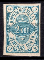 1876 2k Korcheva Zemstvo, Russia (Schmidt #1, CV $50)