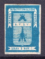 1871 2k Vesegonsk Zemstvo, Russia (Schmidt #3, CV $40)