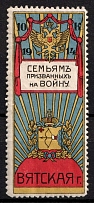 1914 10k Vyatka, For Soldiers and their Families, Russia, Cinderella, Non-Postal (MNH)