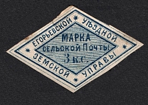 1875 3k Yegoriev Zemstvo, Russia (Schmidt #6, CV $40)