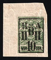 1921 10k on 2k Nikolaevsk-on-Amur, Priamur Provisional Government, Russia, Civil War, Coupon (Kr. 18, Lyap. 2, Certificate, Corner Margins, CV $150, MNH)