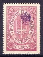 1899 1г Crete 3d Definitive Issue, Russian Administration (Lilac, СV $30)