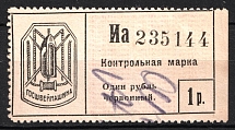 1r 'Госшвеймашина', Control Stamp Duty, Russia (Canceled)