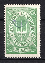 1899 1m Crete 2nd Definitive Issue, Russian Administration (GREEN Stamp, CV $40)