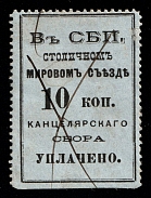 1878 10k St.Petesburg, Russian Empire Revenue, Russia, Court Chancellery Fee (Canceled)