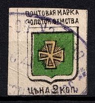 1885 2k Zolotonosha Zemstvo, Russia (Schmidt #13, Yellow Green, Canceled)