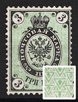 1866 3 kop Russian Empire, Horizontal Watermark, Perf 14.5x15 (BACKGROUND ‘V’, Sc. 20d, Zv. 18b, RRR, CV $1,400)