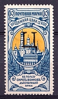 1904 10k Russian Empire, Charity Issue, Perforation 13.25 (SPECIMEN, Letter 'Ц', Type I, CV $90)