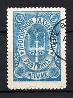 1899 2m Crete 2nd Definitive Issue, Russian Administration (BLUE Stamp, Signed, ROUND Postmark)