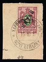 1916 (16 Oct) Harbin Pier Cancellation Postmark on 35k on piece, Russian Empire stamp used in China, Russia (Kr. 109, Zv. 92, Canceled, CV $30)