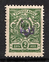 1918 2k Yekaterinoslav (Katerynoslav) Type 1, Ukrainian Tridents, Ukraine (Bulat 819, Violet Overprint)