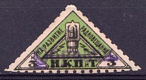 1926 3k People's Commissariat for Posts and Telegraphs `НКПТ`, Russia (Rare, Specimen)