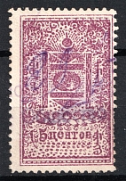 5c Mongolia, Revenue Stamp (Canceled)