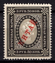 1904-08 3.5r Offices in China, Russia (Vertical Watermark, MNH)