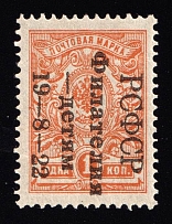 1922 1k Philately to Children, RSFSR, Russia (Zag. 049, Signed, CV $980)