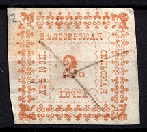 1887 2k Belozersk Zemstvo, Russia (Schmidt #33, Canceled)