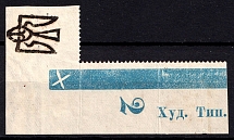 1918 Odessa Type 5 (V a), Ukrainian Tridents, Ukraine (Overprint into Margin, Print Error, Inscription 'Худ. Тип.', Plate Number '2', ex John Terlecky, MNH)