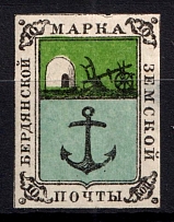 1868 10k Berdyansk Zemstvo, Russia (Schmidt #1, CV $150)