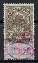 1921 10r on 10k Ivanovo-Voznesensk, Revenue Stamp Duty, Civil War, Russia (Canceled)