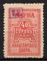 1920 40k Chancellery Fee, Revenue, Russia, Non-Postal (Overprint 'М.Ю.')