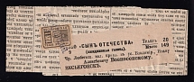 1887 (9 Sep) 0,5k Vesegonsk Zemstvo Newspaper delivery, Russia (Schmidt #12)