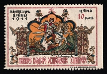 1914 In Favor of the Victims of the War, Moscow, Russian Empire Cinderella, Russia