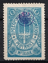 1899 2m Crete 3d Definitive Issue, Russian Administration (Blue, СV $40)