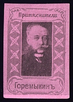 1917 Ivan Goremykin, Russia (Liberators and Oppressors Series)