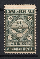 1889 2k Bielozersk Zemstvo, Russia (Schmidt #41)