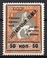 1925 50k Philatelic Exchange Tax Stamp, Soviet Union USSR (Perf 11.5, Type I, MNH)