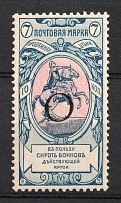 1904 7k Russian Empire, Charity Issue, Perforation 12x12.25 (SPECIMEN, Letter 'О', MNH)