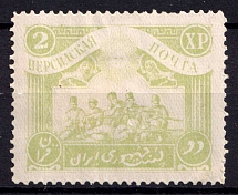 1921? 2kr Persian Post, Unofficial Issue, Russia Civil War (CV $30)